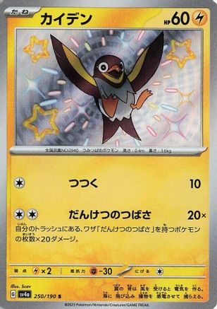 Wattrel - 250/190 (Japanese)  250/190 - [SV4a Shiny Treasure ex]