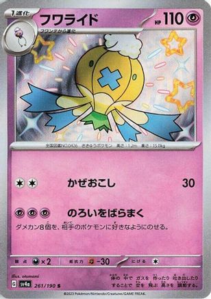 Drifblim - 261/190 (Japanese)  261/190 - [SV4a Shiny Treasure ex]