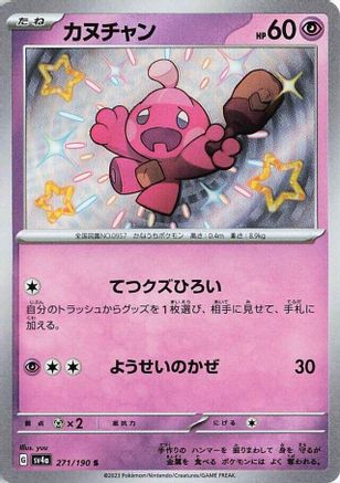 Tinkatink - 271/190 (Japanese)  271/190 - [SV4a Shiny Treasure ex] - Trinity Hobby