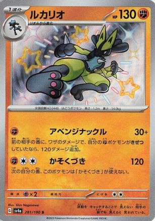 Lucario - 281/190 (Japanese)  281/190 - [SV4a Shiny Treasure ex]