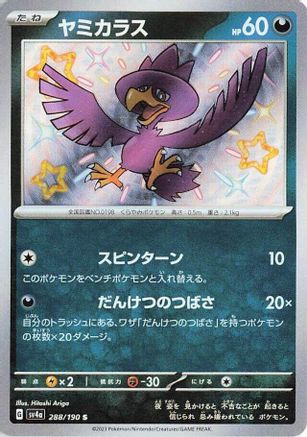 Murkrow - 288/190 (Japanese)  288/190 - [SV4a Shiny Treasure ex]