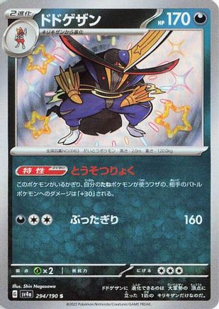 Kingambit - 294/190 (Japanese)  294/190 - [SV4a Shiny Treasure ex] - Trinity Hobby