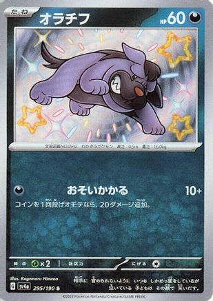 Maschiff - 295/190 (Japanese)  295/190 - [SV4a Shiny Treasure ex]