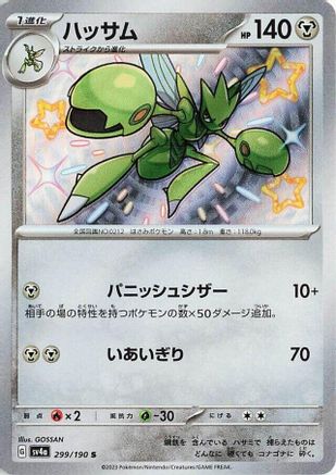 Scizor - 299/190 (Japanese)  299/190 - [SV4a Shiny Treasure ex]