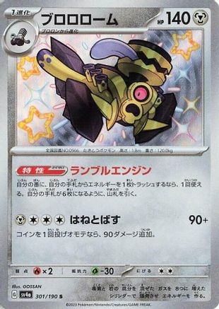 Revavroom - 301/190 (Japanese)  301/190 - [SV4a Shiny Treasure ex]