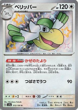 Pelipper - 312/190 (Japanese)  312/190 - [SV4a Shiny Treasure ex]