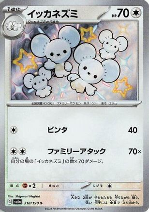 Maushold - 318/190 (Japanese)  318/190 - [SV4a Shiny Treasure ex] - Trinity Hobby