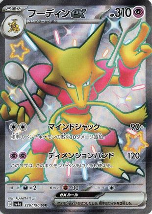 Alakazam ex - 326/190 (Japanese)  326/190 - [SV4a Shiny Treasure ex] - Trinity Hobby
