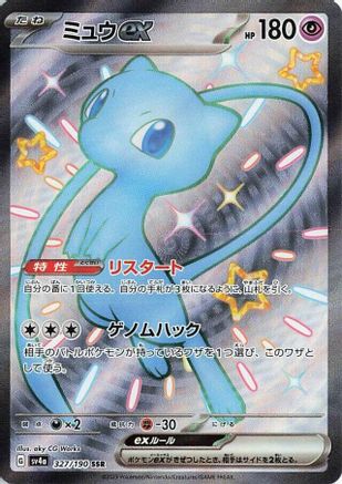Mew ex - 327/190 (Japanese)  327/190 - [SV4a Shiny Treasure ex] - Trinity Hobby