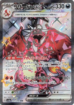 Charizard ex - 331/190 (Japanese)  331/190 - [SV4a Shiny Treasure ex]