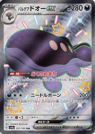 Paldean Clodsire ex - 332/190 (Japanese)  332/190 - [SV4a Shiny Treasure ex] - Trinity Hobby