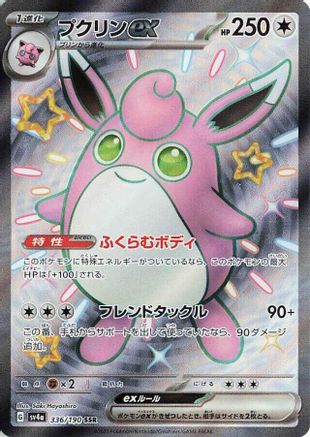 Wigglytuff ex - 336/190 (Japanese)  336/190 - [SV4a Shiny Treasure ex] - Trinity Hobby