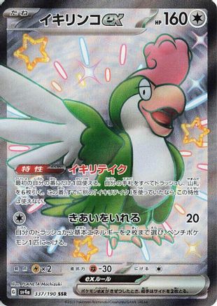 Squawkabilly ex - 337/190 (Japanese)  337/190 - [SV4a Shiny Treasure ex]