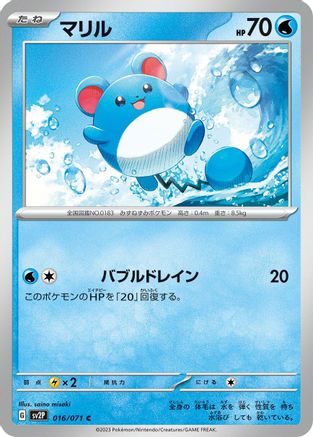 Marill - 016/071 (Japanese)  016/071 - [SV2P Snow Hazard]