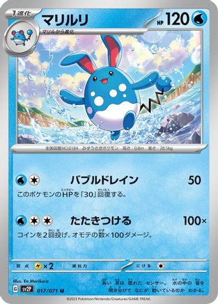 Azumarill (Japanese)  017/071 - [SV2P Snow Hazard]