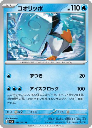 Eiscue - 019/071 (Japanese)  019/071 - [SV2P Snow Hazard]