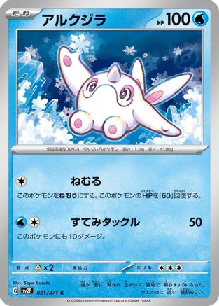 Cetoddle - 021/071 (Japanese)  021/071 - [SV2P Snow Hazard]
