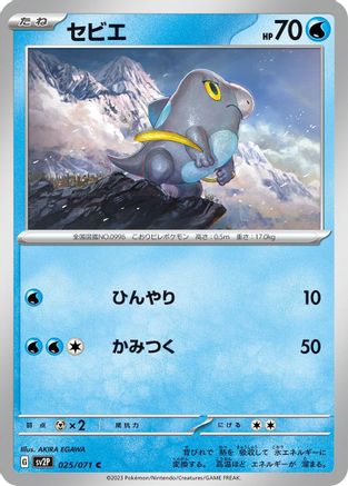 Frigibax - 025/071 (Japanese)  025/071 - [SV2P Snow Hazard]