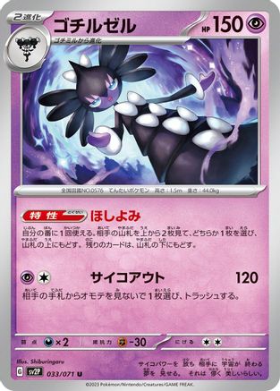 Gothitelle (Japanese)  033/071 - [SV2P Snow Hazard]