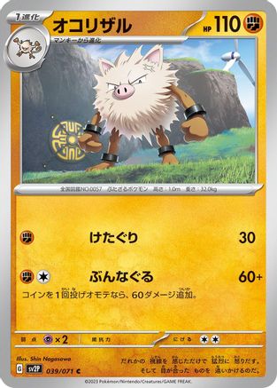 Primeape (Japanese)  039/071 - [SV2P Snow Hazard]