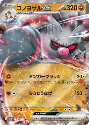 Annihilape ex - 040/071 (Japanese)  040/071 - [SV2P Snow Hazard]