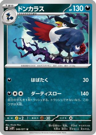 Honchkrow (Japanese)  046/071 - [SV2P Snow Hazard]