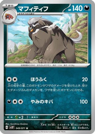Mabosstiff (Japanese)  049/071 - [SV2P Snow Hazard]