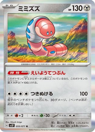 Orthworm - 055/071 (Japanese)  055/071 - [SV2P Snow Hazard]
