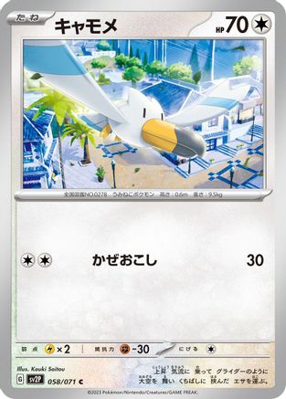 Wingull (Japanese)  058/071 - [SV2P Snow Hazard]