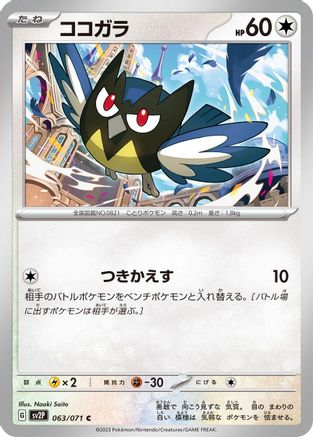 Rookidee - 063/071 (Japanese)  063/071 - [SV2P Snow Hazard]