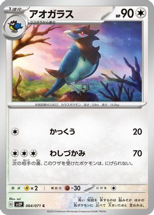 Corvisquire (Japanese)  064/071 - [SV2P Snow Hazard]