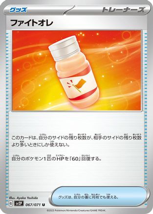Fighting Au Lait (Japanese)  067/071 - [SV2P Snow Hazard]