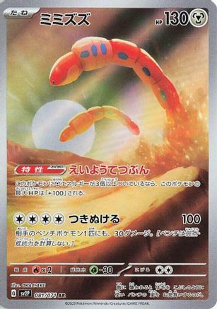 Orthworm - 081/071 (Japanese)  081/071 - [SV2P Snow Hazard]