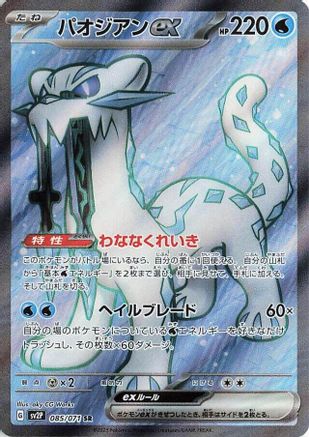 Chien-Pao ex - 085/071 (Japanese)  085/071 - [SV2P Snow Hazard]