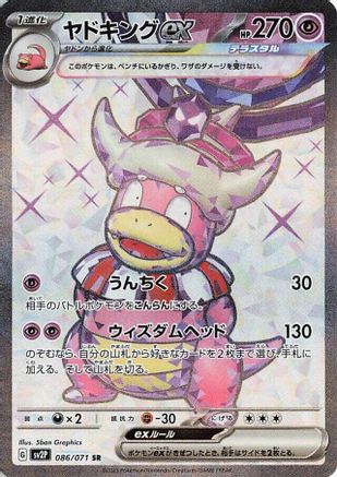 Slowking ex - 086/071 (Japanese)  086/071 - [SV2P Snow Hazard]