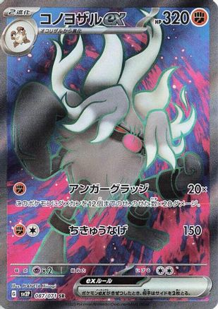 Annihilape ex - 087/071 (Japanese)  087/071 - [SV2P Snow Hazard]