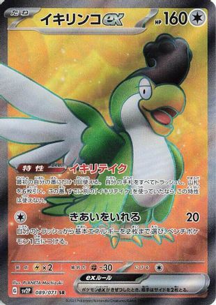 Squawkabilly ex - 089/071 (Japanese)  089/071 - [SV2P Snow Hazard]