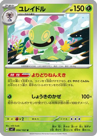 Cradily (Japanese)  004/102 - [SV7 Stellar Miracle]