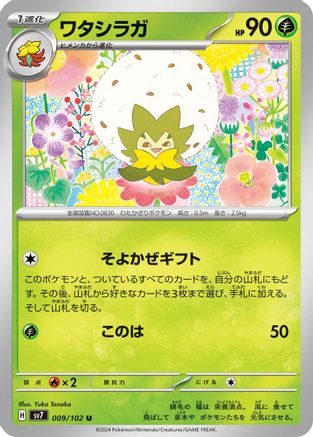 Eldegoss (Japanese)  009/102 - [SV7 Stellar Miracle]