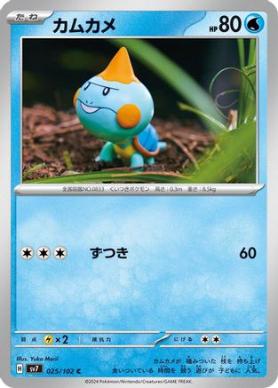 Chewtle (Japanese)  025/102 - [SV7 Stellar Miracle]