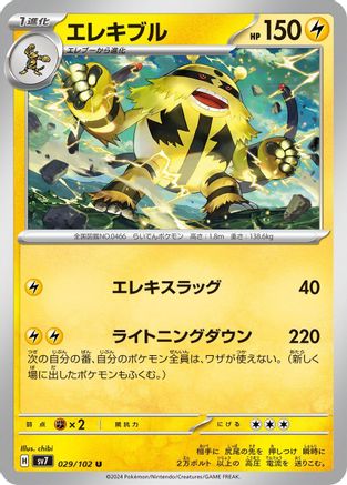 Electivire (Japanese)  029/102 - [SV7 Stellar Miracle]