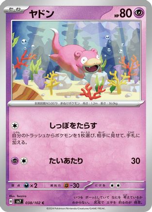 Slowpoke (Japanese)  038/102 - [SV7 Stellar Miracle]