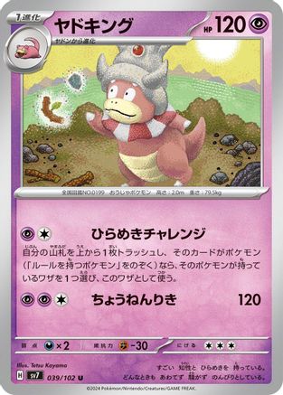 Slowking (Japanese)  039/102 - [SV7 Stellar Miracle]
