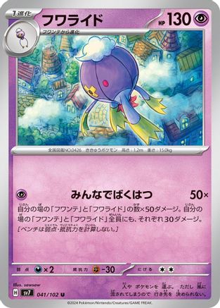 Drifblim (Japanese)  041/102 - [SV7 Stellar Miracle]