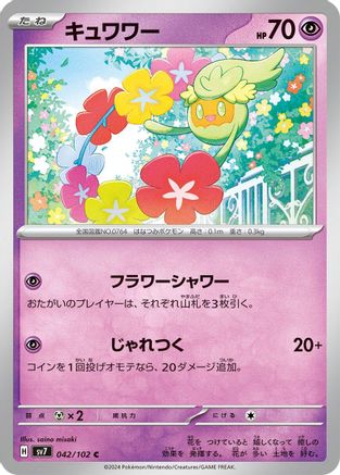Comfey (Japanese)  042/102 - [SV7 Stellar Miracle]