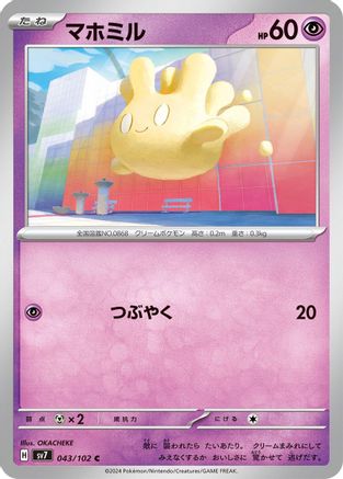 Milcery - 043/102 (Japanese)  043/102 - [SV7 Stellar Miracle]