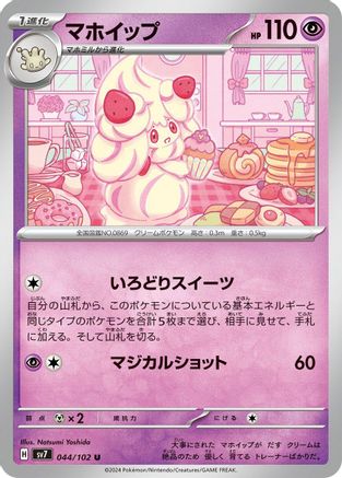 Alcremie (Japanese)  044/102 - [SV7 Stellar Miracle]