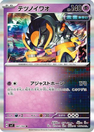 Iron Boulder (Japanese)  047/102 - [SV7 Stellar Miracle]