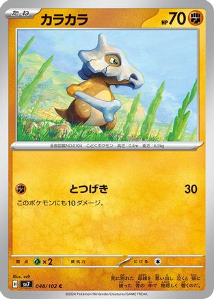 Cubone (Japanese)  048/102 - [SV7 Stellar Miracle]