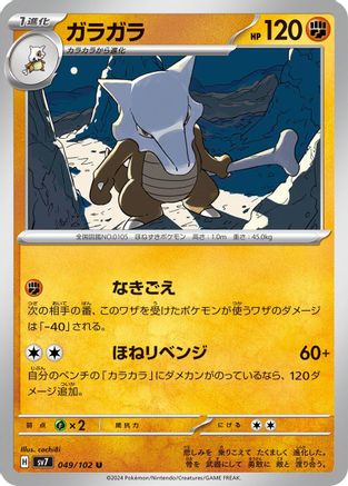 Marowak (Japanese)  049/102 - [SV7 Stellar Miracle]
